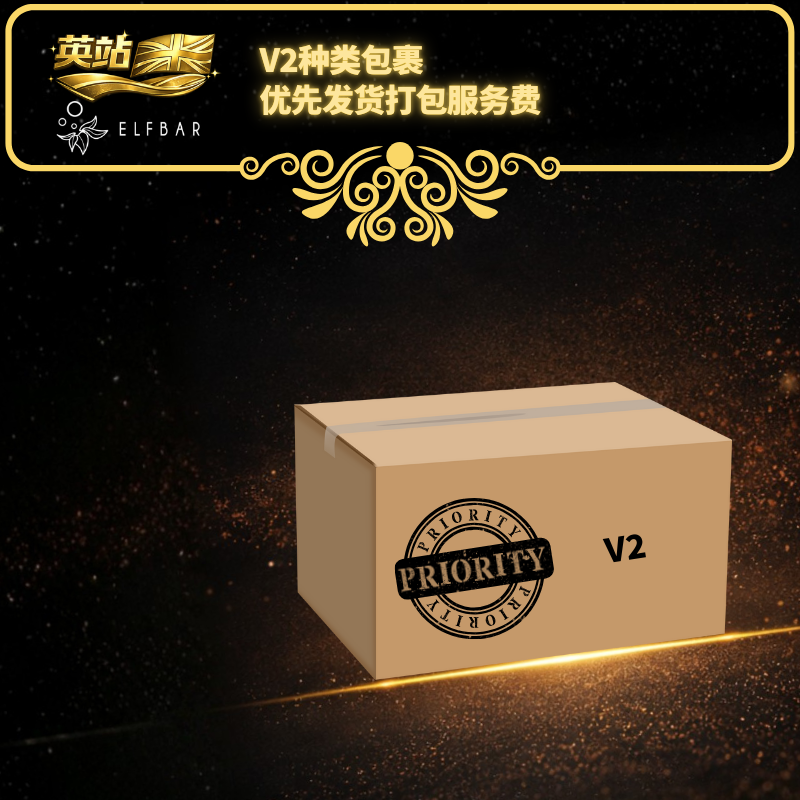 V2种类包裹优先发货打包服务费