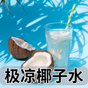 冰椰子水
