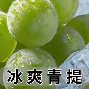 青葡萄冰